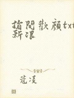 指间欢颜txt新浪