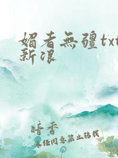 媚者无疆txt新浪