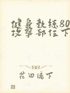 健身教练80话攻击部位下拉