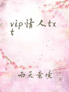 vip情人txt