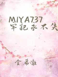 MIYA737牢记永不失联