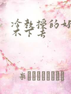 冷教授的好大坐不下去