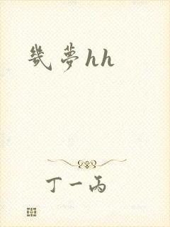 几梦hh