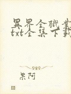 异界全职业大师txt全集下载