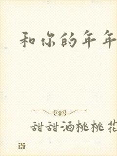 和你的年年岁岁
