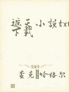 遮天小说txt下载