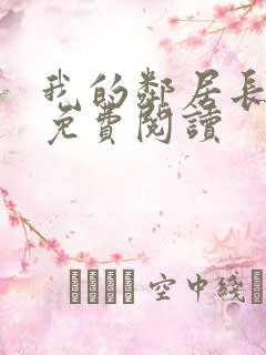 我的邻居长不大免费阅读