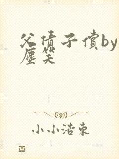 父债子偿by红尘笑