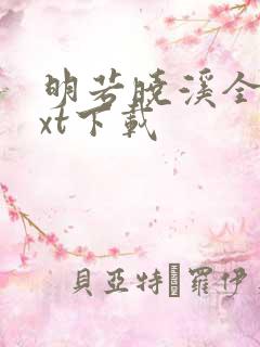 明若晓溪全集txt下载