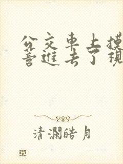 公交车上摸到花蒂进去了视频