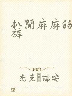 扒开麻麻的丁字裤