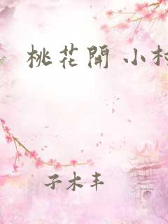 桃花开 小村