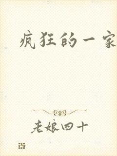 疯狂的一家三口