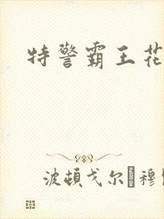 特警霸王花