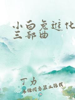 小白兔进化史的三部曲