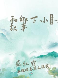 和乡下小姪女性故事