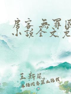 房客 无罪国度小说全文免费阅读 file:html