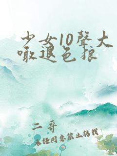 少女10声大哥喊退色狼