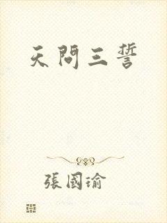 天问三誓