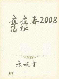 夜夜春2008旧址