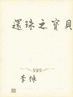 还珠之宝贝计划