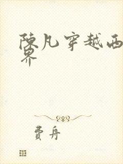 陈凡穿越西游世界