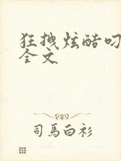 狂拽炫酷叼炸天全文