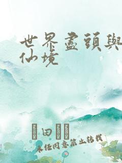 世界尽头与冷酷仙境