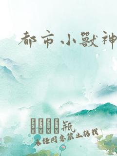 都市小兽神