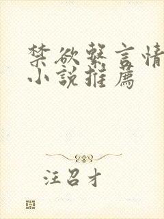 禁欲系言情类似小说推荐