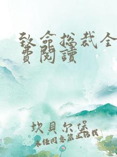 致命总裁全文免费阅读