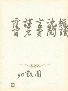 霍谨言沈栀无弹窗免费阅读