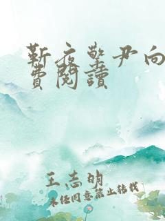 靳夜擎尹向晚免费阅读