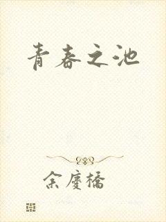 青春之池