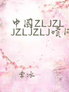 中国ZLJZLJZLJZLJ喷网站免费