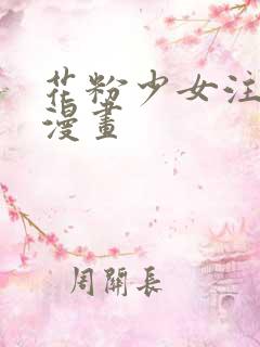 花粉少女注意报漫画