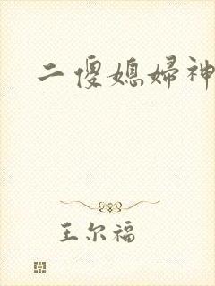 二傻媳妇神秘汉