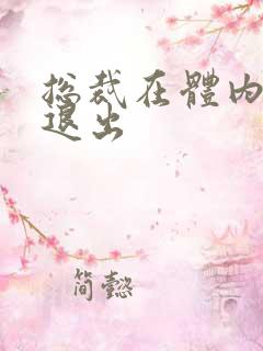 总裁在体内不肯退出