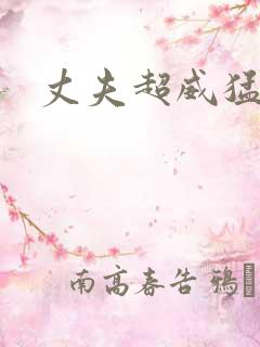 丈夫超威猛