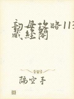 韵母攻略113藏经阁