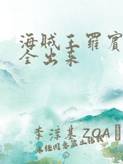 海贼王罗宾的胸全出来