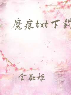 魔痕txt下载