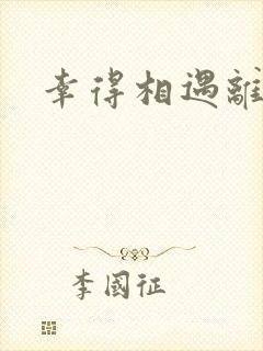 幸得相遇离婚时