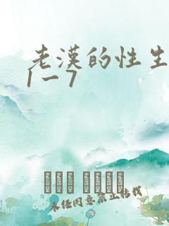 老汉的性生生活1一7