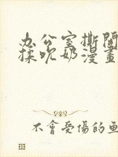 办公室撕开奶罩揉吮奶漫画