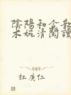 阴阳和合散药干木婉清阅读