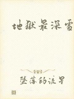 地狱最深处