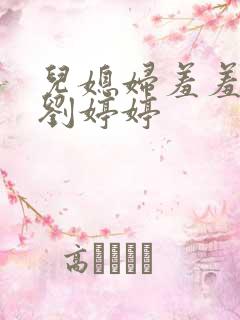 儿媳妇羞羞老张刘婷婷