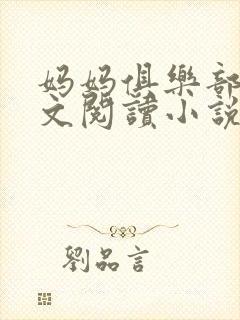 妈妈俱乐部节全文阅读小说