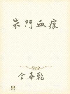 朱门血痕